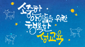 소중한 아이들을 위한 행복한 성교육