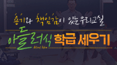 용기와 책임감이 있는 우리 교실, 아들러식 학급 세우기