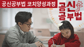 공신공부법 코치양성과정