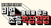 쏭쌤&이종대왕의 리얼 놀이로 푸는 초등학급경영