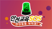 안전교육 SOS - 아이들을 부탁해!