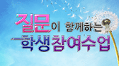 질문이 함께하는 학생참여수업