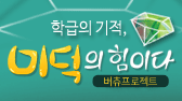 학급의 기적, 미덕의 힘이다.(버츄프로젝트)