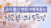 교사 출신 변호사에게 듣는 학교폭력의 모든 것
