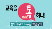 교육을 톡(Talk)하다, 함께 배우고 나누는 학급살이