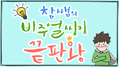참쌤의 비주얼씽킹 끝판왕