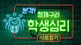 본격! 청개구리 학생심리 사로잡기