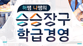 허쌤&나쌤의 승승장구 학급경영
