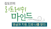 김도인의 리프레쉬 마인드-명상과 치유, 진짜 나를 찾다.