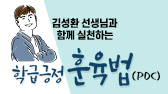김성환 선생님과 함께 실천하는 학급긍정훈육법(PDC)