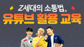 Z세대의 소통법, 유튜브 활용 교육