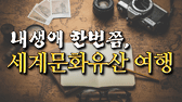 내생애 한번쯤, 세계문화유산 여행