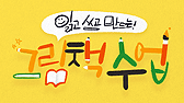 읽고 쓰고 만드는 그림책 수업