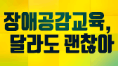 장애공감교육, 달라도 괜찮아