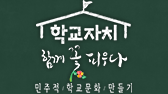 학교자치, 함께 꽃피우다 - 민주적 학교문화 만들기