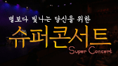 별보다 빛나는 당신을 위한 슈퍼콘서트