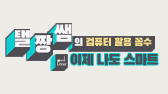 탤짱쌤의 컴퓨터 활용 꼼수, 이제 나도 스마트