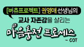 교사 자존감을 살리는 마음충전 프로세스 - COT