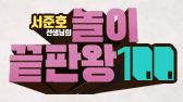 서준호 선생님의 놀이 끝판왕 100