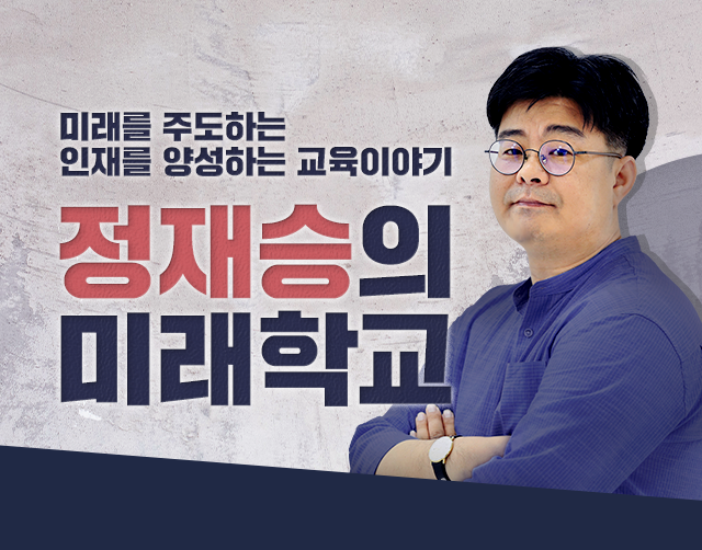 정재승의 미래학교