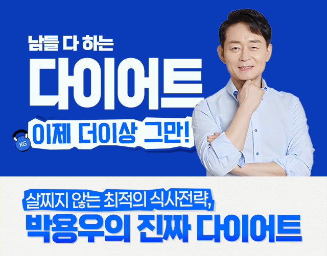 살찌지 않는 최적의 식사전략, 박용우의 진짜 다이어트