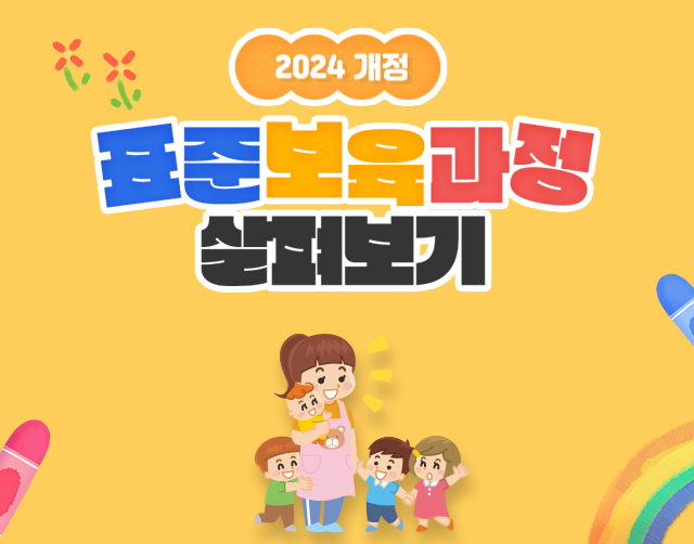 2024 개정 표준보육과정 살펴보기