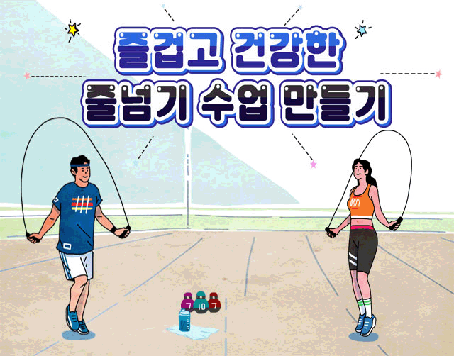 즐겁고 건강한 줄넘기 수업 만들기