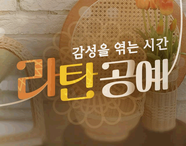 감성을 엮는 시간, 라탄 공예