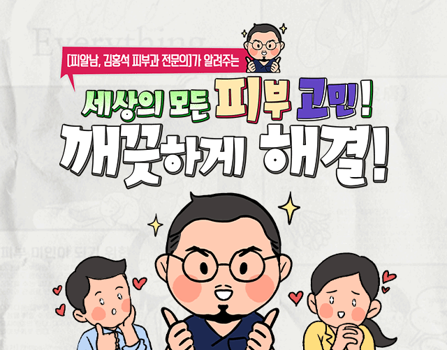 피알남, 김홍석 피부과 전문의가 알려주는 세상의 모든 피부 고민! 깨끗하게 해결!