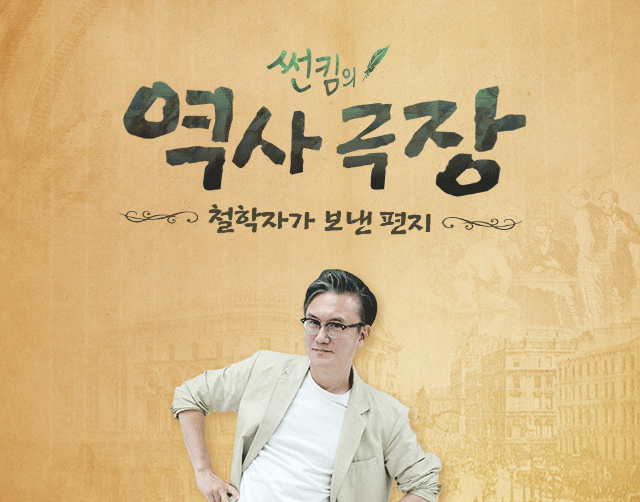 썬킴의 역사 극장(철학자가 보낸 편지)