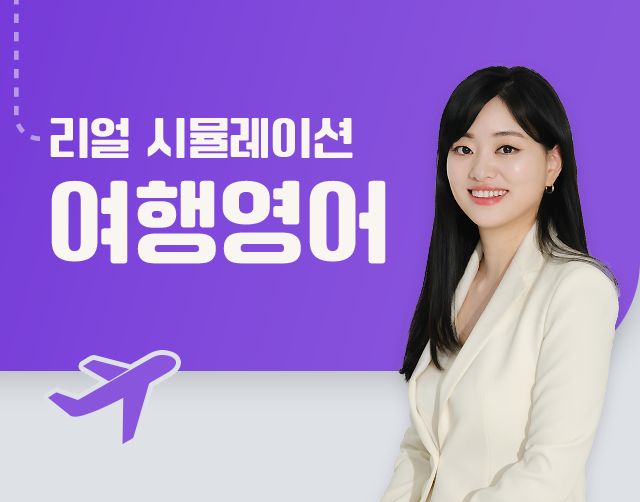 리얼 시뮬레이션 여행영어