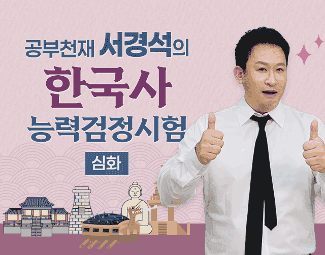 공부천재 서경석의 한국사능력검정시험 심화