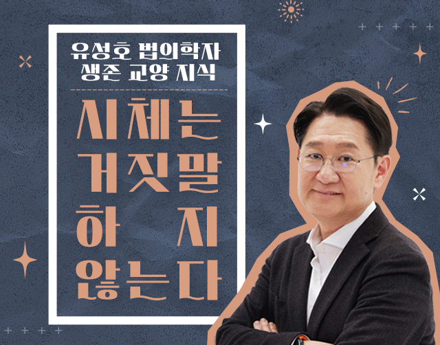 유성호 법의학자 생존 교양 지식, 시체는 거짓말하지 않는다