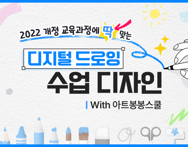 2022 개정 교육과정에 딱 맞는 디지털 드로잉 수업 디자인 with 아트봉봉스쿨