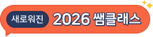 새로워진 2026 샘클래스