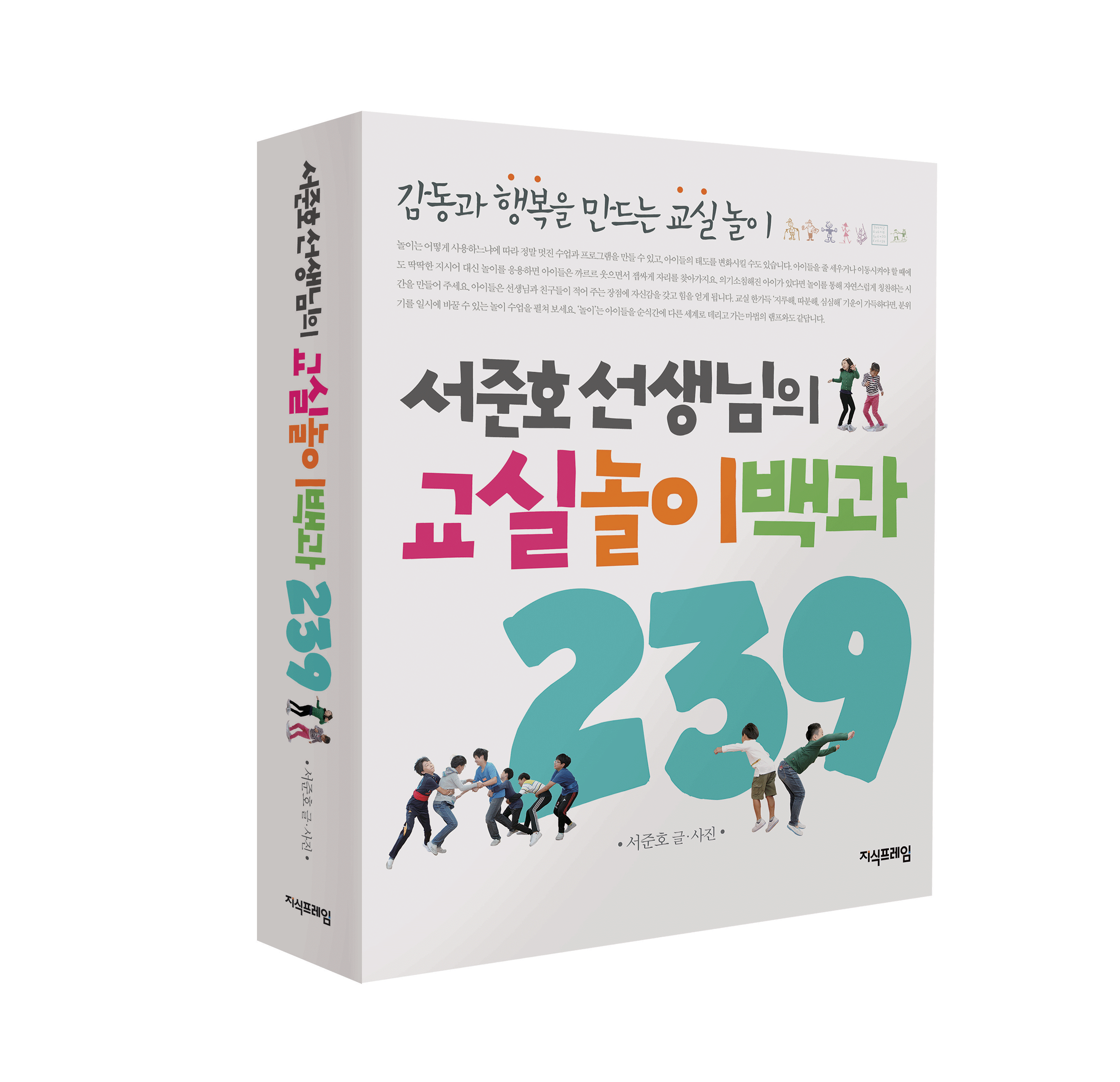 서준호 선생님의 교실놀이백과 239