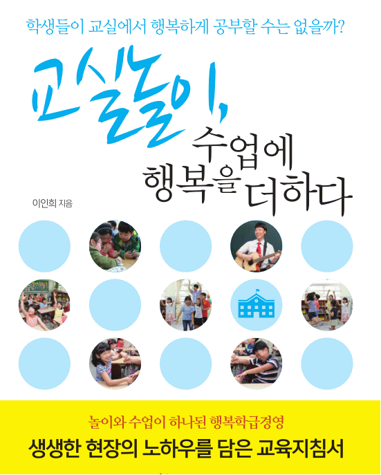 교실놀이, 수업에 행복을 더하다