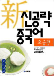 新 신공략 중국어 초급편