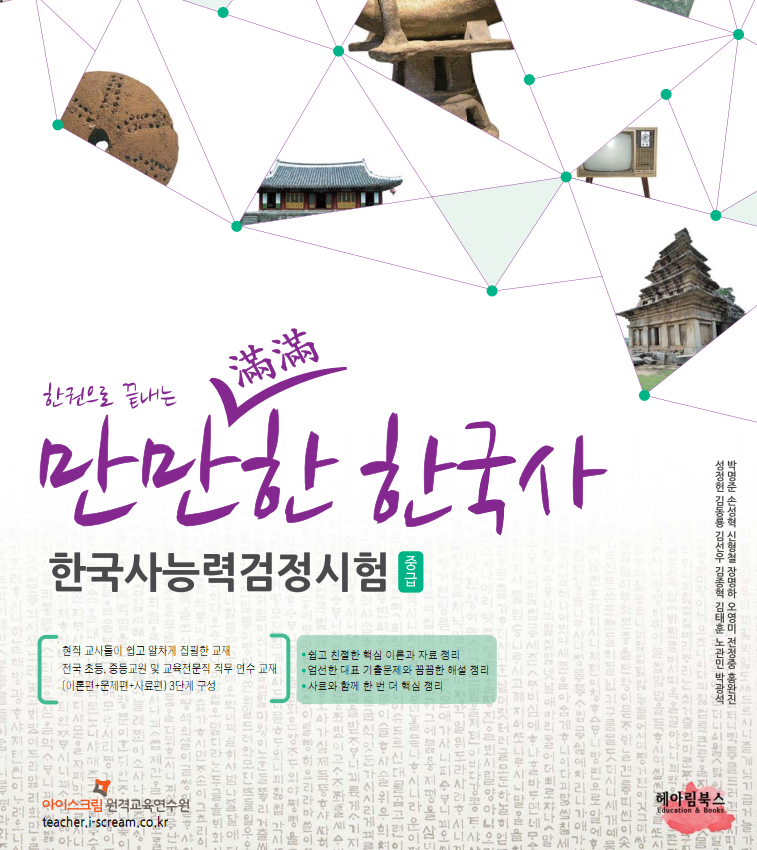 한권으로 끝내는 만만한 한국사 - 한국사능력검정시험 중급