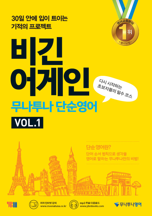 비긴 어게인 무나투나 단순영어 VOL.1