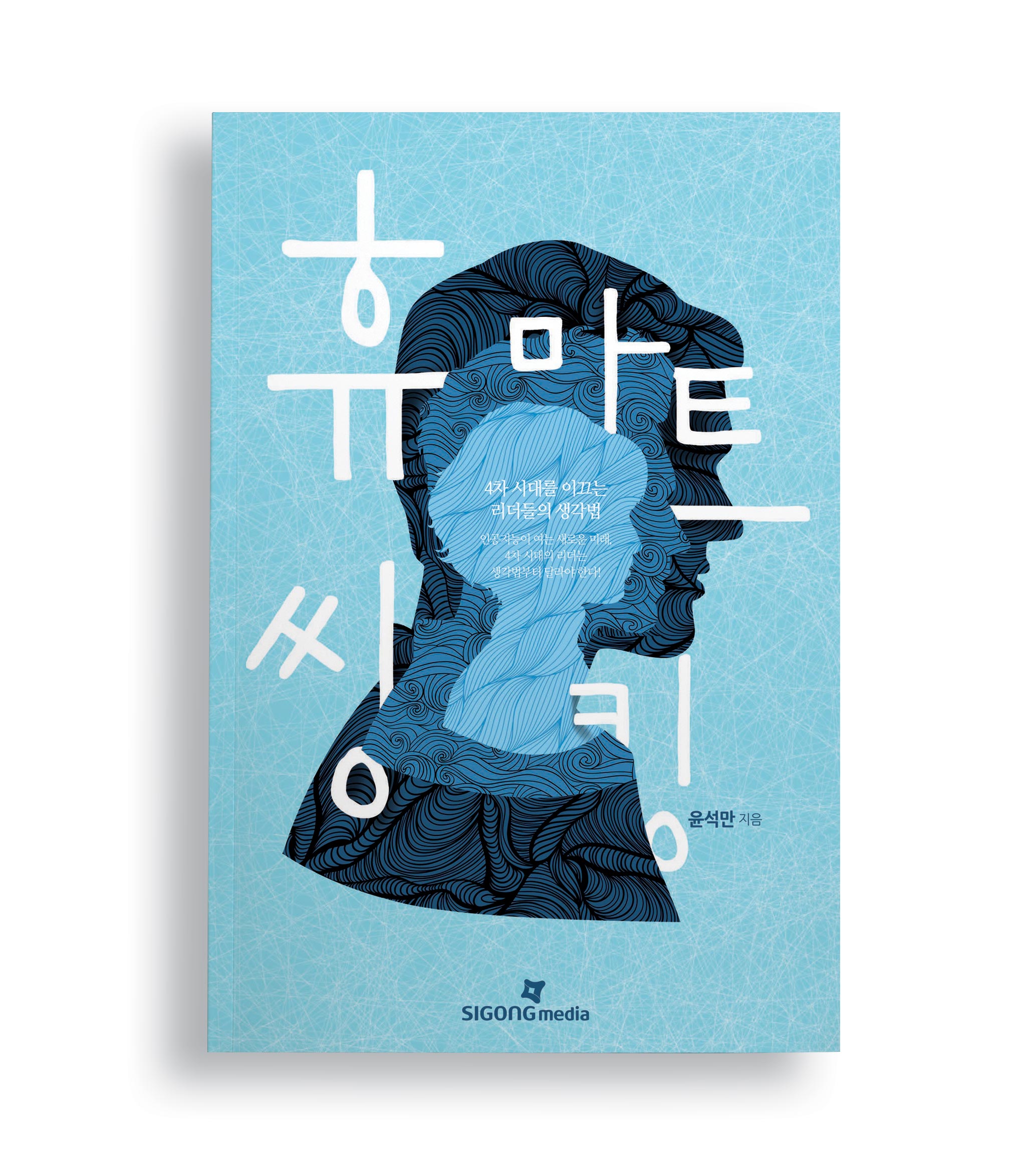휴마트씽킹