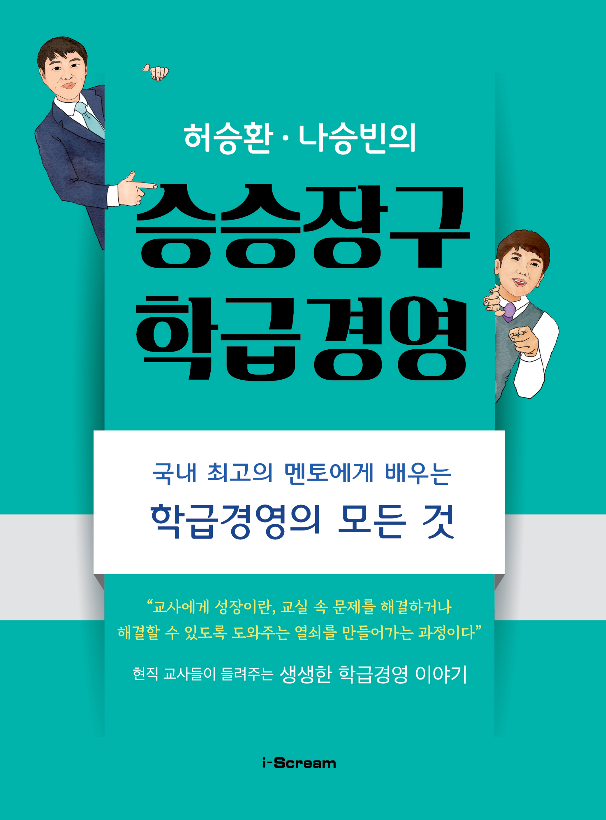 허승환·나승빈의 승승장구 학급경영