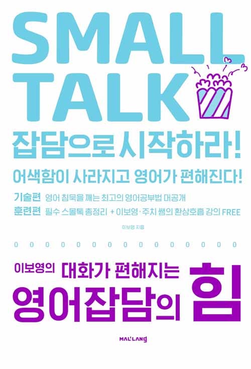 이보영의  대화가 편해지는 영어잡담의 힘  Small Talk