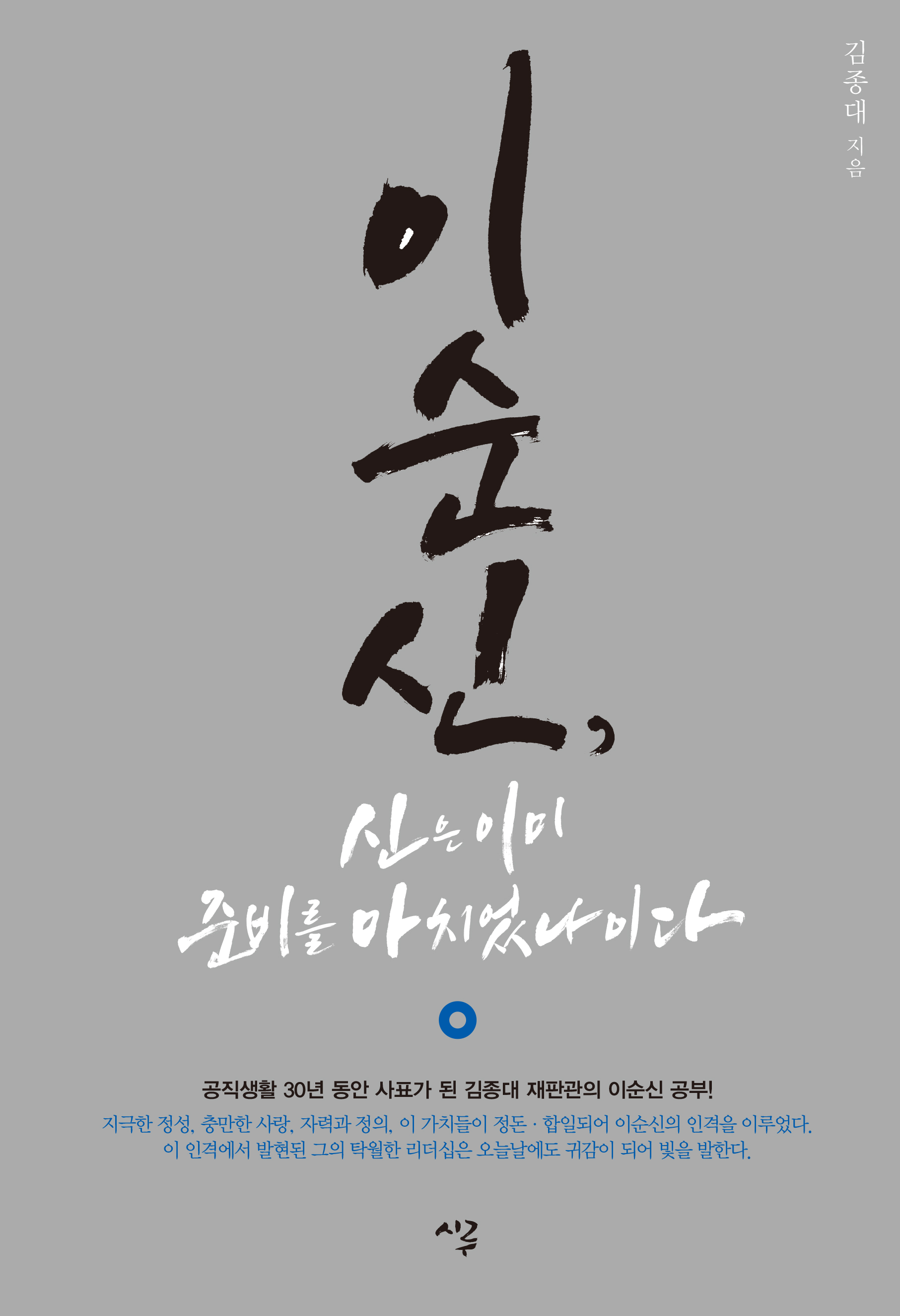 이순신, 신은 이미 준비를 마치었나이다