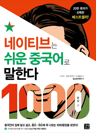 네이티브는 쉬운 중국어로 말한다 - 1000문장 편
