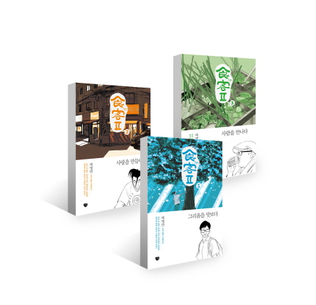 허영만 식객2 - 전3권