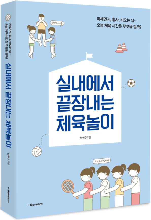 실내에서 끝장내는 체육놀이
