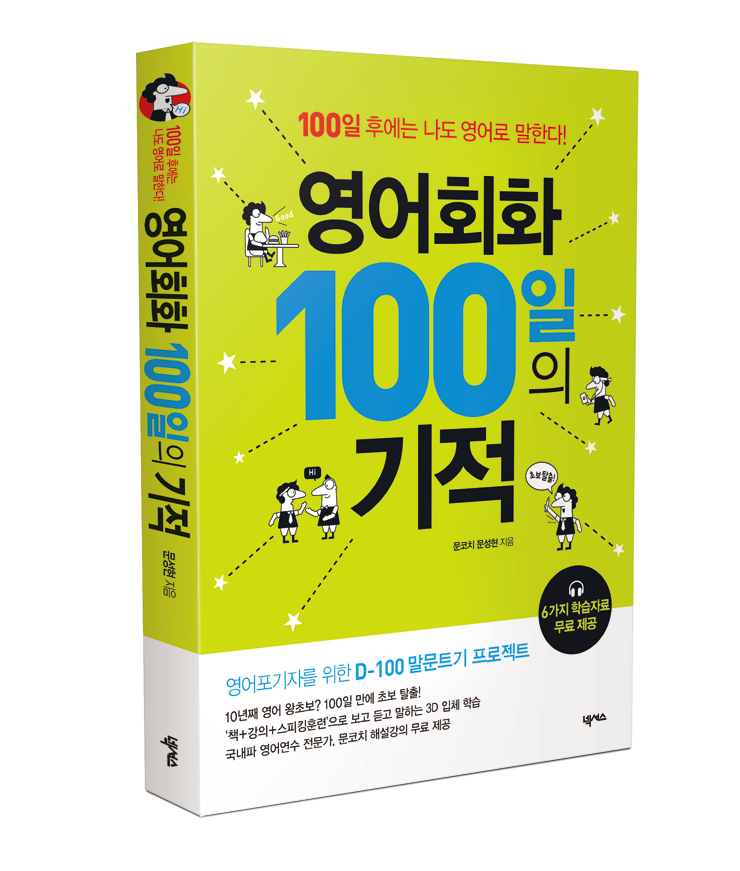 영어회화 100일의 기적