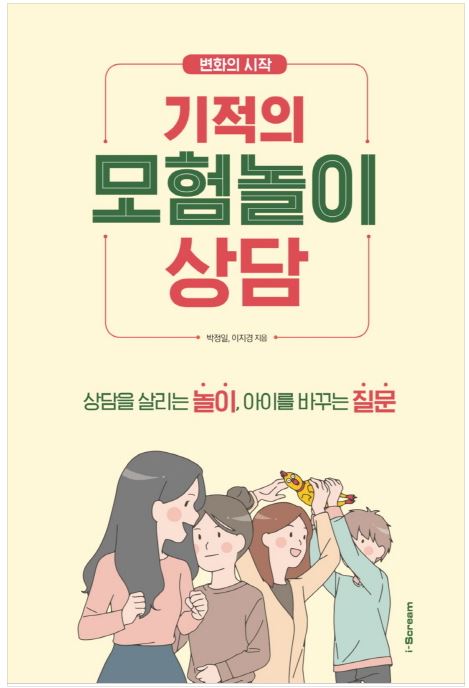 변화의 시작 기적의 모험놀이 상담