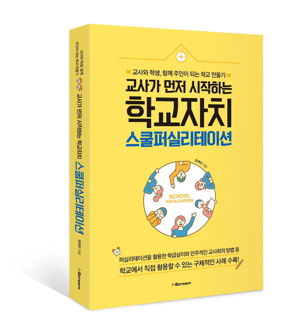 교사가 먼저 시작하는 학교자치, 스쿨퍼실리테이션